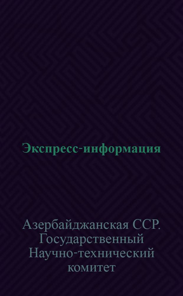 Экспресс-информация