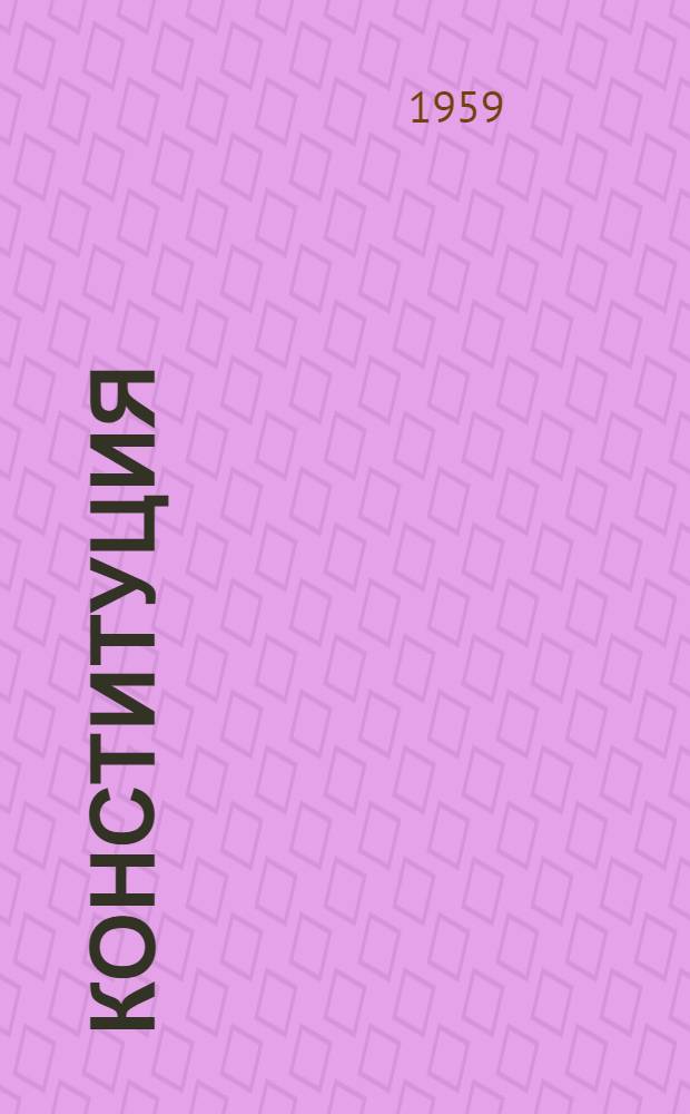 Конституция (Основной закон) Азербайджанской Советской Социалистической Республики : С изм. и доп., принятыми на I, II, III, IV, V, VI, VII и VIII сессиях Верховного Совета Азерб. ССР четвертого созыва