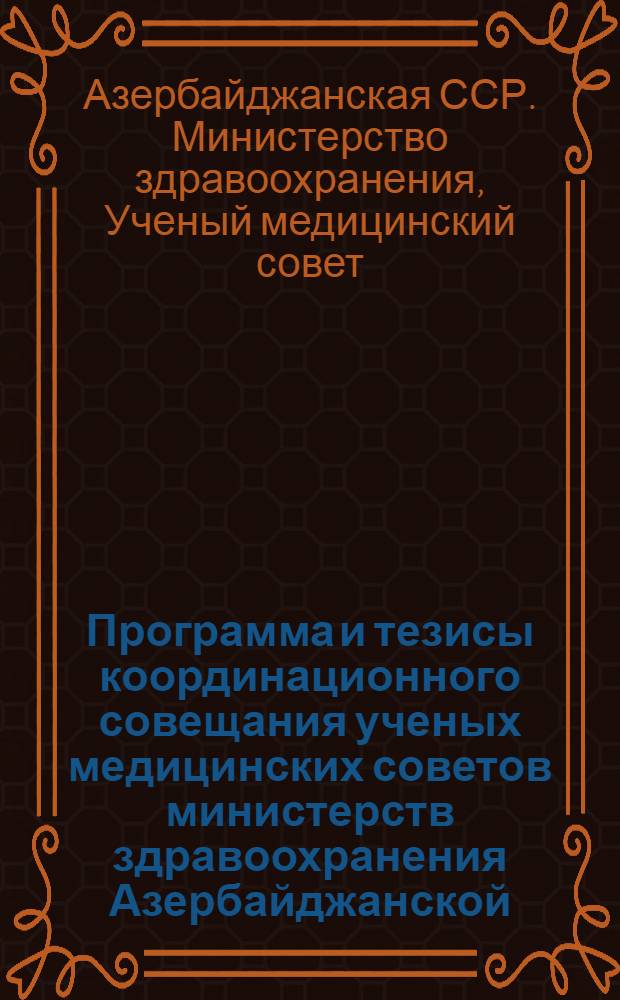 Программа и тезисы координационного совещания ученых медицинских советов министерств здравоохранения Азербайджанской, Армянской и Грузинской ССР. (24-25 апреля 1961 г.)