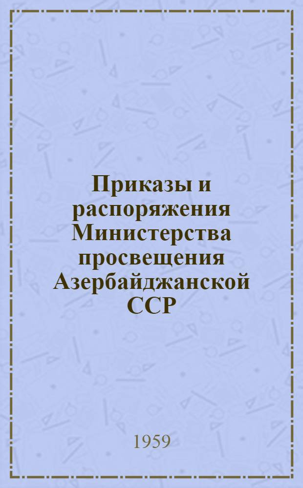 Приказы и распоряжения Министерства просвещения Азербайджанской ССР