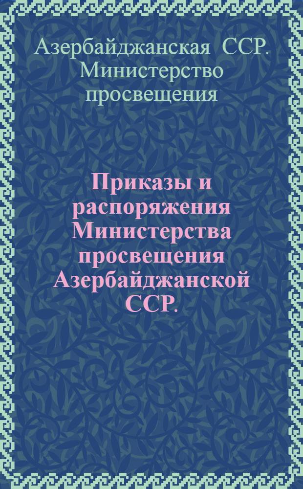 Приказы и распоряжения Министерства просвещения Азербайджанской ССР. (Август 1957 - апрель 1958 гг.)