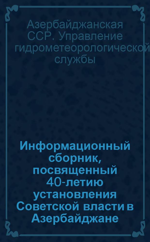 Информационный сборник, посвященный 40-летию установления Советской власти в Азербайджане
