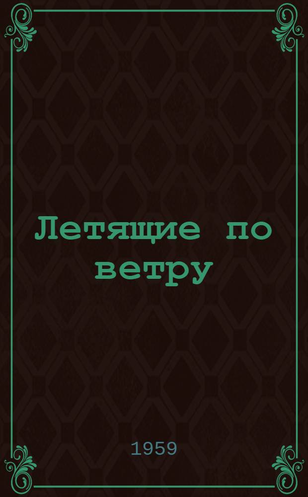 Летящие по ветру : Роман