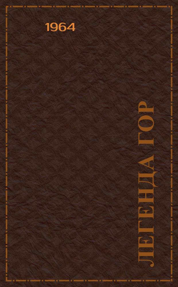 Легенда гор : Повесть : Для сред. школьного возраста