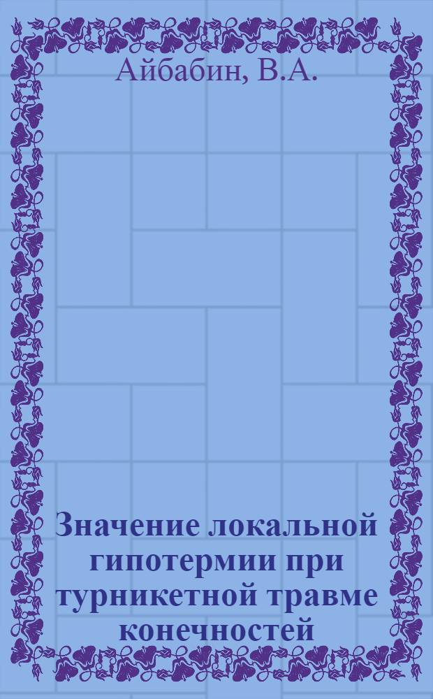 Значение локальной гипотермии при турникетной травме конечностей : (Эксперим. исследование) : Автореферат дис. на соискание учен. степени канд. мед. наук