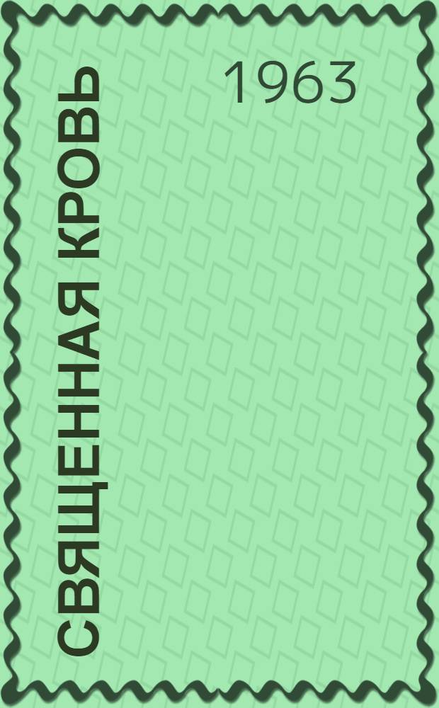 Священная кровь : Роман