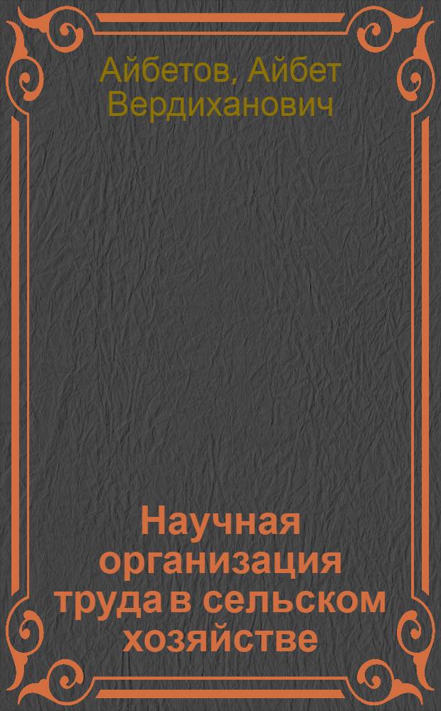 Научная организация труда в сельском хозяйстве