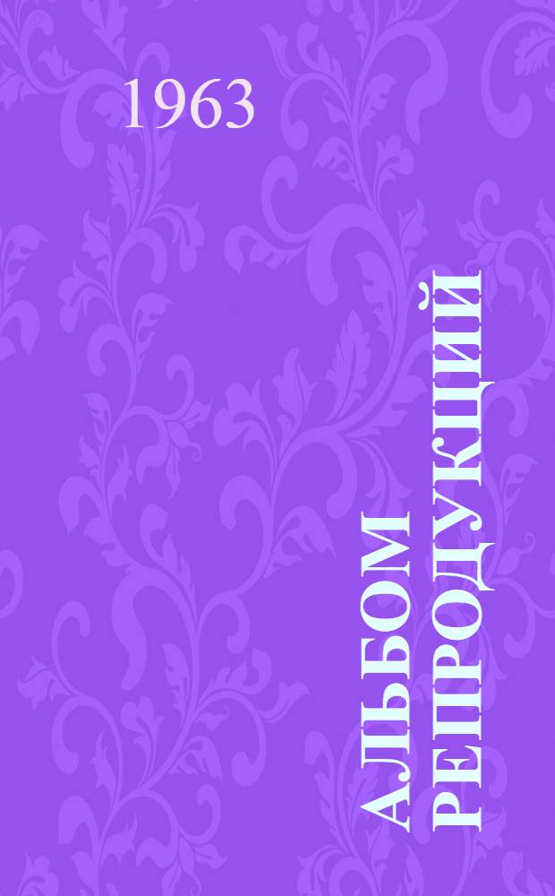[Альбом репродукций]