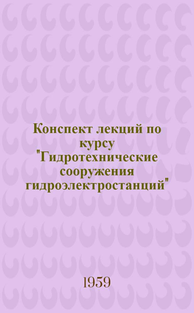 Конспект лекций по курсу "Гидротехнические сооружения гидроэлектростанций" : Деривационные каналы гидроэлектростанций