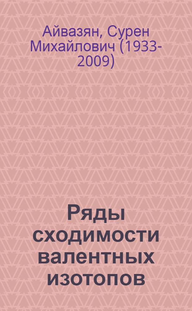 Ряды сходимости валентных изотопов
