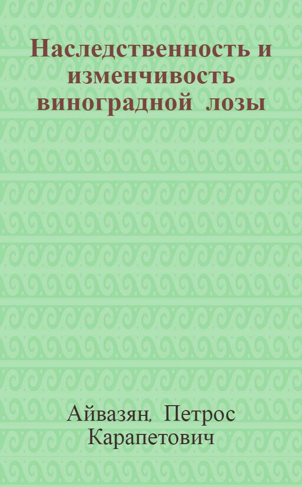 Наследственность и изменчивость виноградной лозы : Автореферат дис. на соискание учен. степени доктора биол. наук