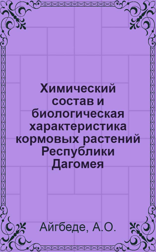Химический состав и биологическая характеристика кормовых растений Республики Дагомея : Автореферат дис. на соискание учен. степени канд. биол. наук : (093)