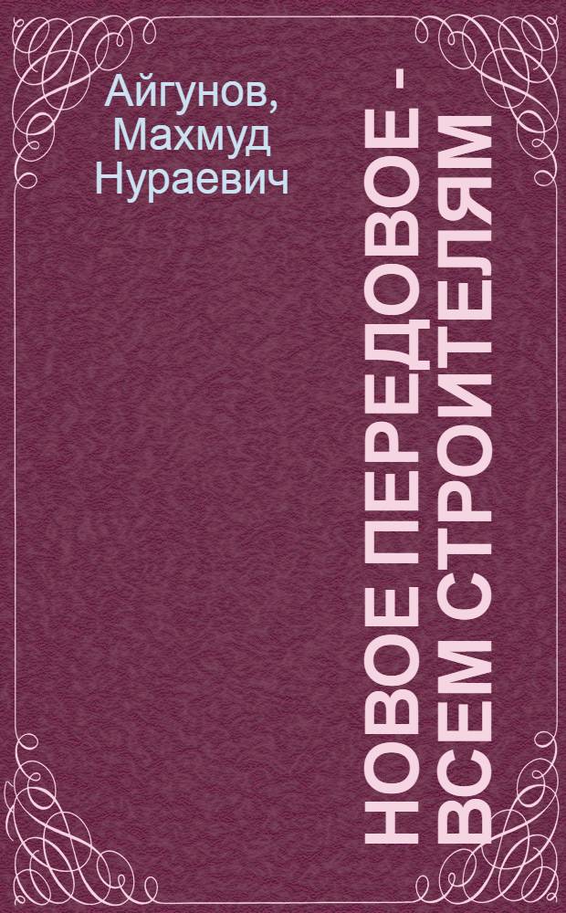 Новое передовое - всем строителям : Строит.-монтажный поезд № 179 треста "Орджоникидзетрансстрой"