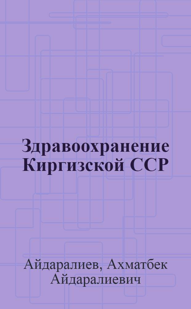 Здравоохранение Киргизской ССР
