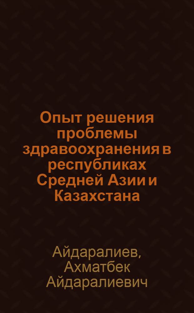 Опыт решения проблемы здравоохранения в республиках Средней Азии и Казахстана