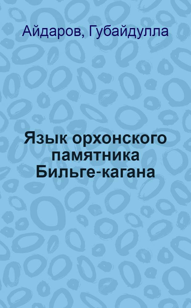 Язык орхонского памятника Бильге-кагана