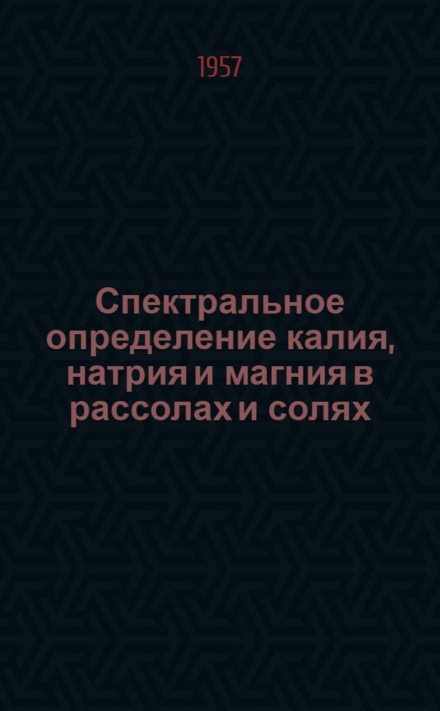 Спектральное определение калия, натрия и магния в рассолах и солях