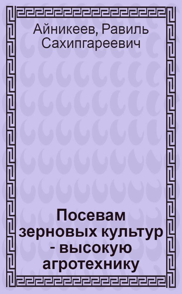 Посевам зерновых культур - высокую агротехнику