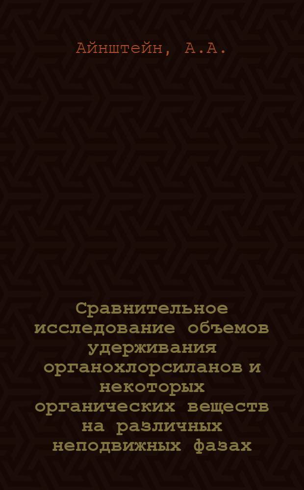 Сравнительное исследование объемов удерживания органохлорсиланов и некоторых органических веществ на различных неподвижных фазах : Автореферат дис. на соискание учен. степени канд. хим. наук