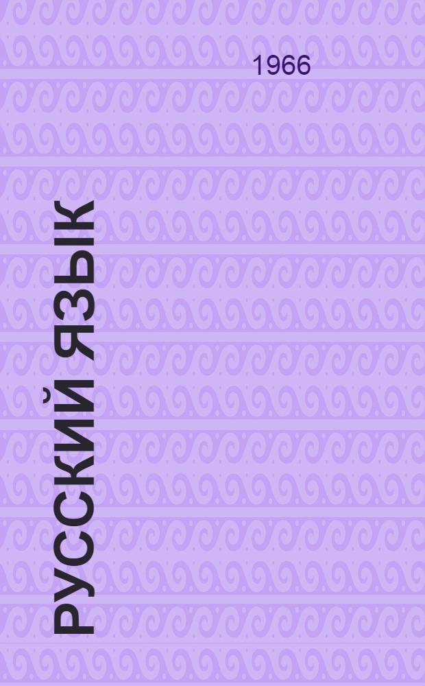 Русский язык : Учебник для 6 класса азерб. школы