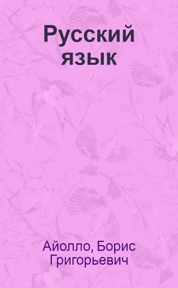 Русский язык : Учебник для 6 класса азерб. школы