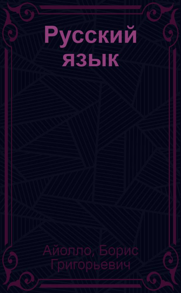 Русский язык : Учебник для 6 класса азерб. школы