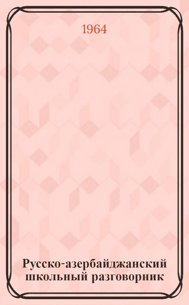 Русско-азербайджанский школьный разговорник