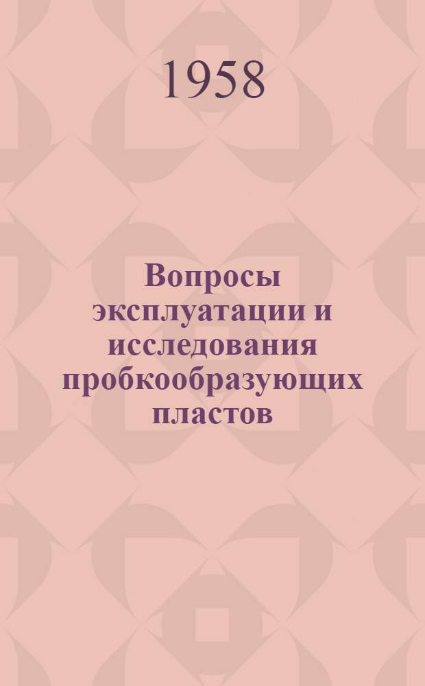 Вопросы эксплуатации и исследования пробкообразующих пластов : (Из опыта работы 1 и 2 промыслов НПУ "Кировнефть")