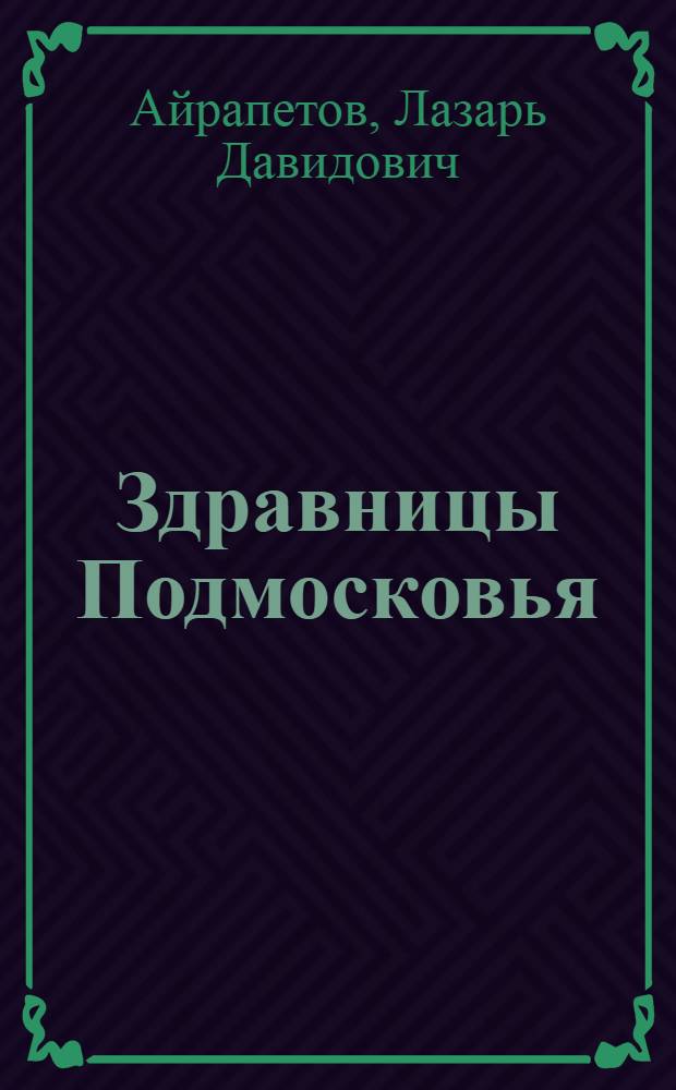Здравницы Подмосковья : Справочник