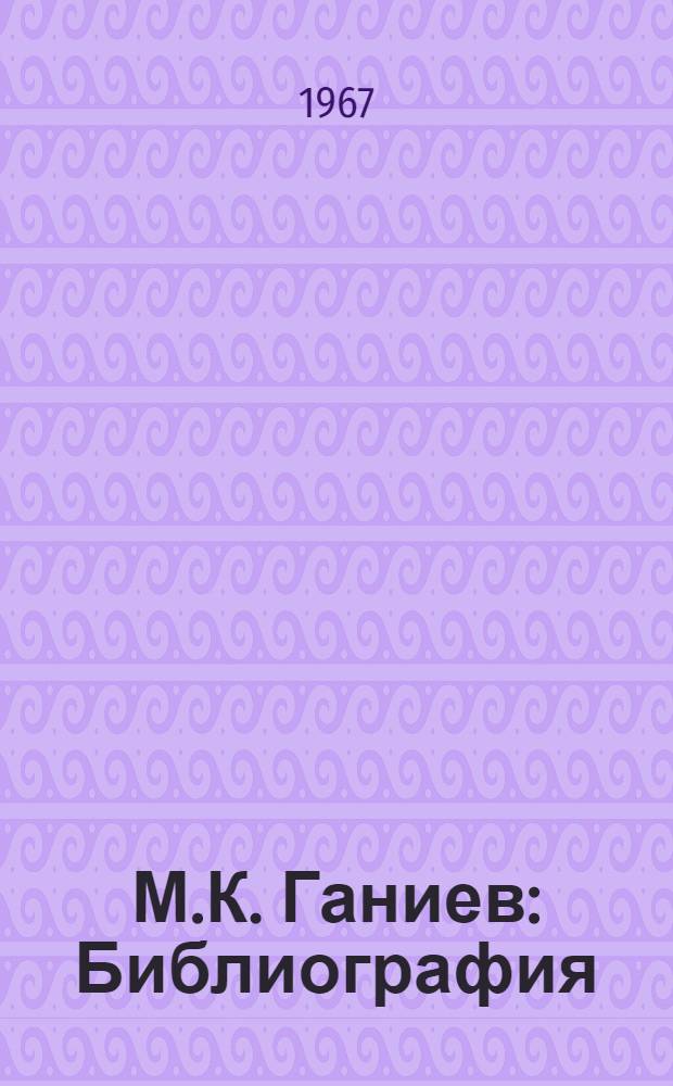 М.К. Ганиев : Библиография