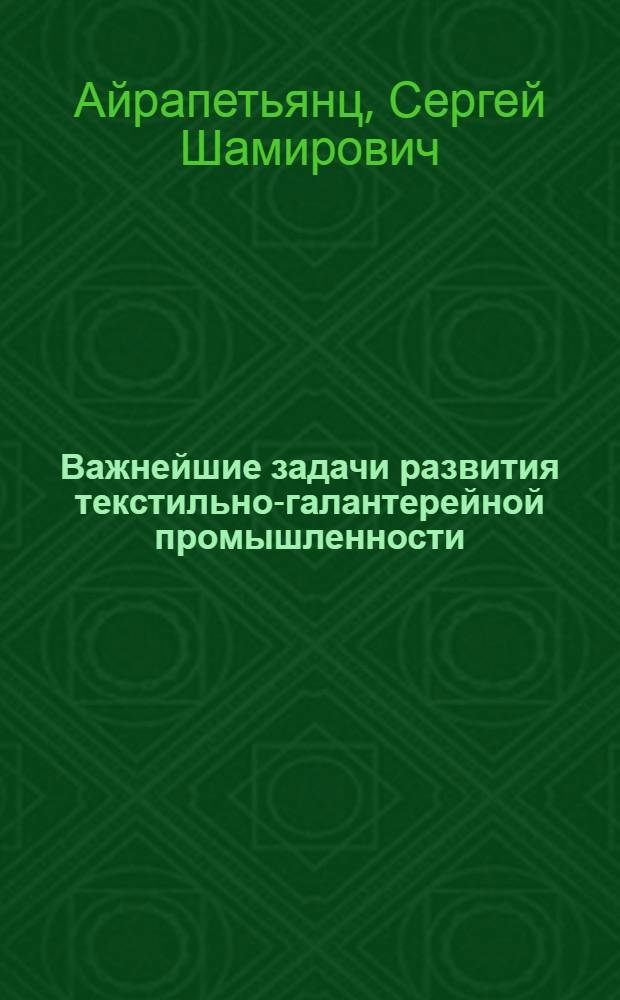 Важнейшие задачи развития текстильно-галантерейной промышленности
