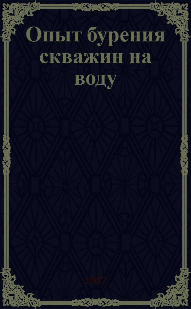 Опыт бурения скважин на воду