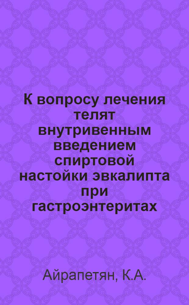 К вопросу лечения телят внутривенным введением спиртовой настойки эвкалипта при гастроэнтеритах