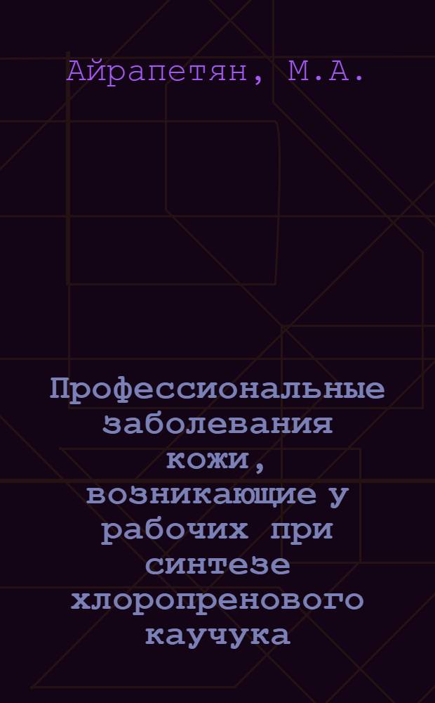 Профессиональные заболевания кожи, возникающие у рабочих при синтезе хлоропренового каучука : Автореферат дис. на соискание учен. степени канд. мед. наук
