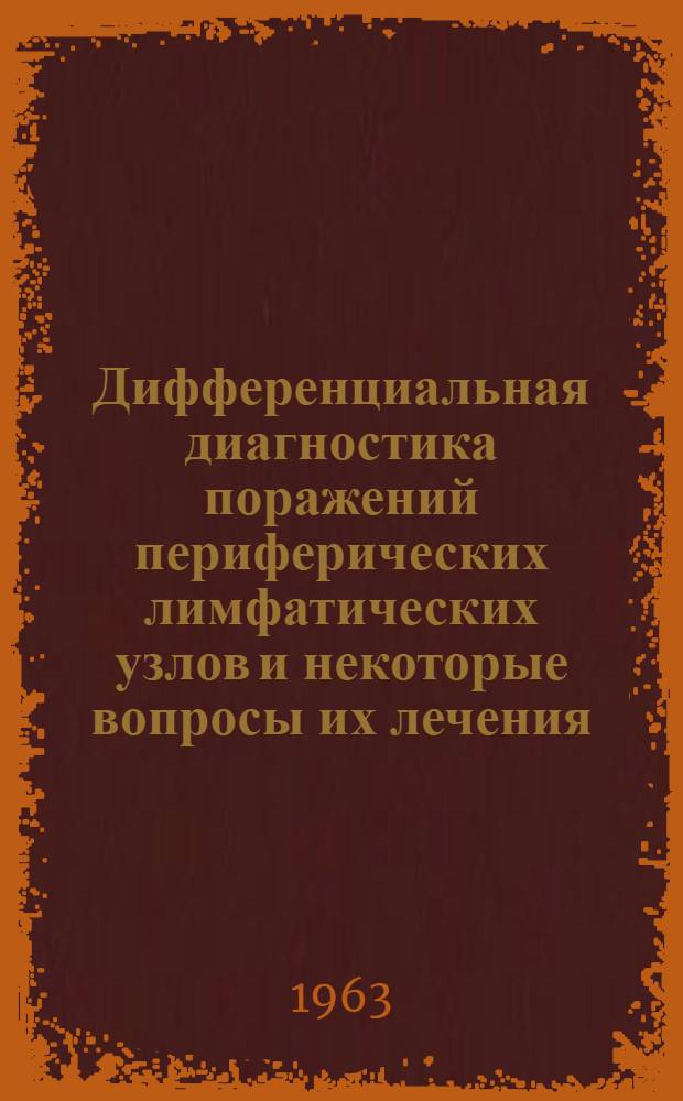 Дифференциальная диагностика поражений периферических лимфатических узлов и некоторые вопросы их лечения : Автореферат дис. на соискание учен. степени кандидата мед. наук