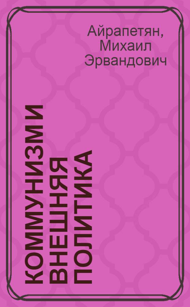 Коммунизм и внешняя политика