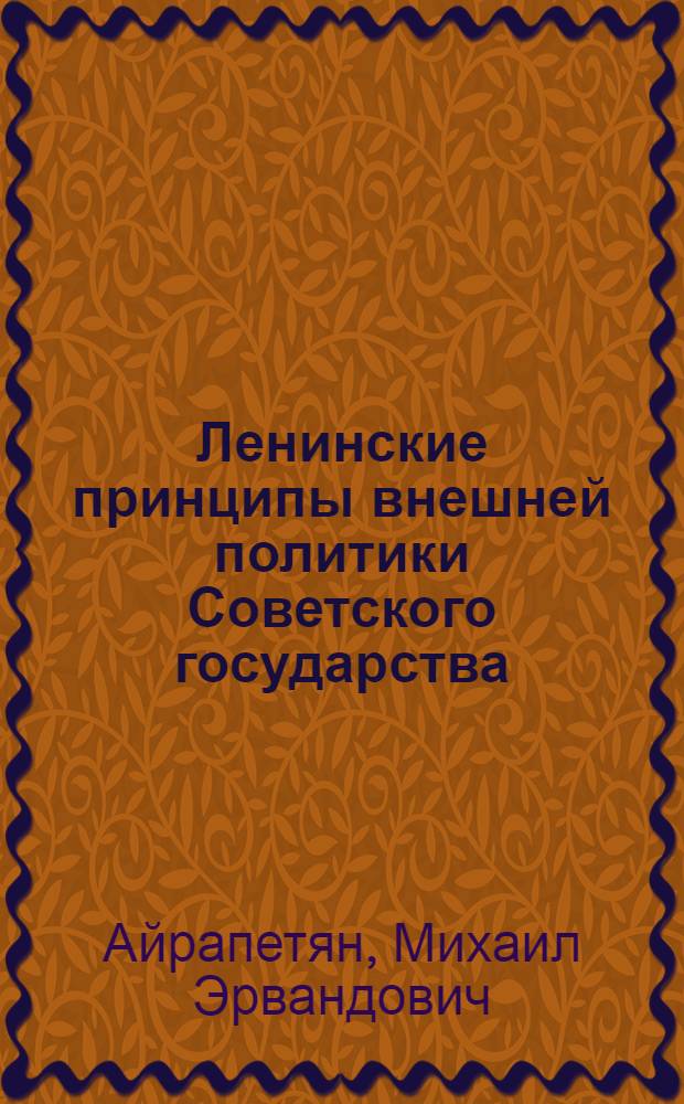 Ленинские принципы внешней политики Советского государства