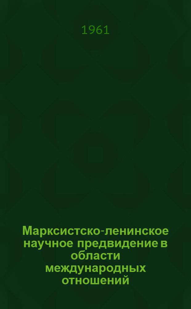 Марксистско-ленинское научное предвидение в области международных отношений