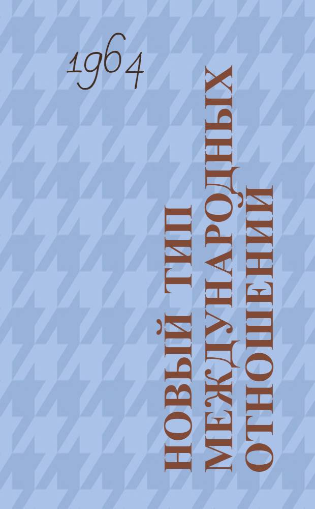 Новый тип международных отношений