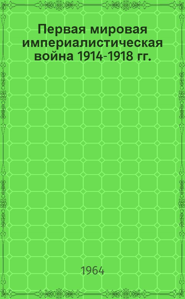 Первая мировая империалистическая война 1914-1918 гг.