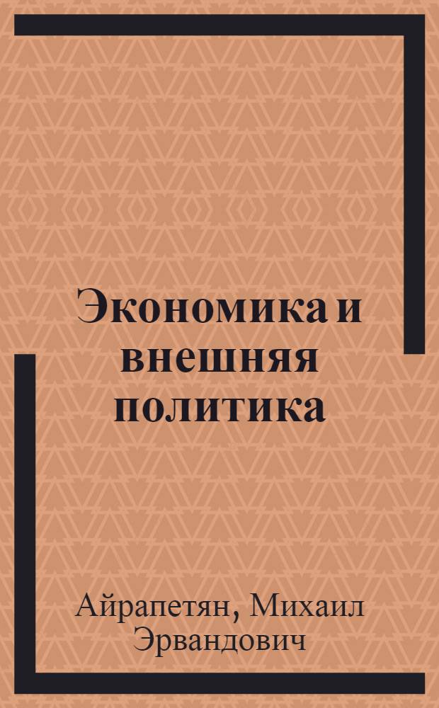Экономика и внешняя политика