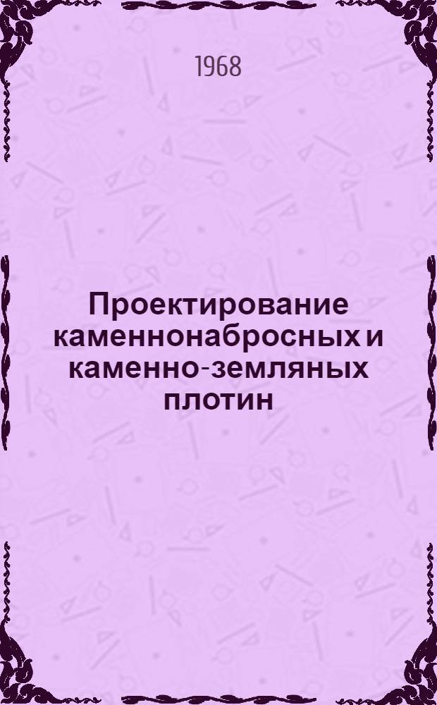 Проектирование каменнонабросных и каменно-земляных плотин