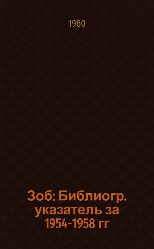 Зоб : Библиогр. указатель за 1954-1958 гг
