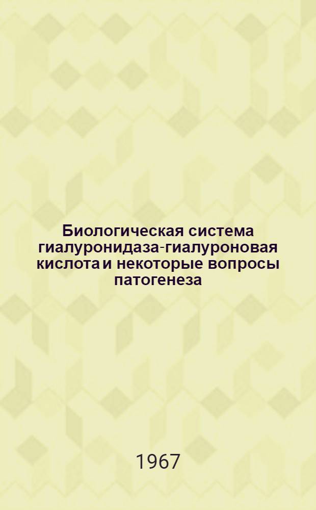 Биологическая система гиалуронидаза-гиалуроновая кислота и некоторые вопросы патогенеза, профилактики и терапии экспериментальной острой лучевой болезни : Автореферат дис. на соискание учен. степени канд. мед. наук