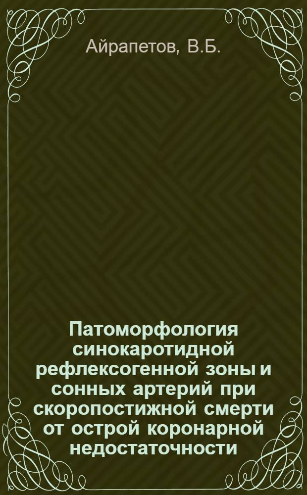 Патоморфология синокаротидной рефлексогенной зоны и сонных артерий при скоропостижной смерти от острой коронарной недостаточности : Автореферат дис. на соискание учен. степени канд. мед. наук