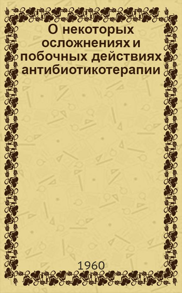 О некоторых осложнениях и побочных действиях антибиотикотерапии : Автореферат дис. на соискание учен. степени кандидата мед. наук