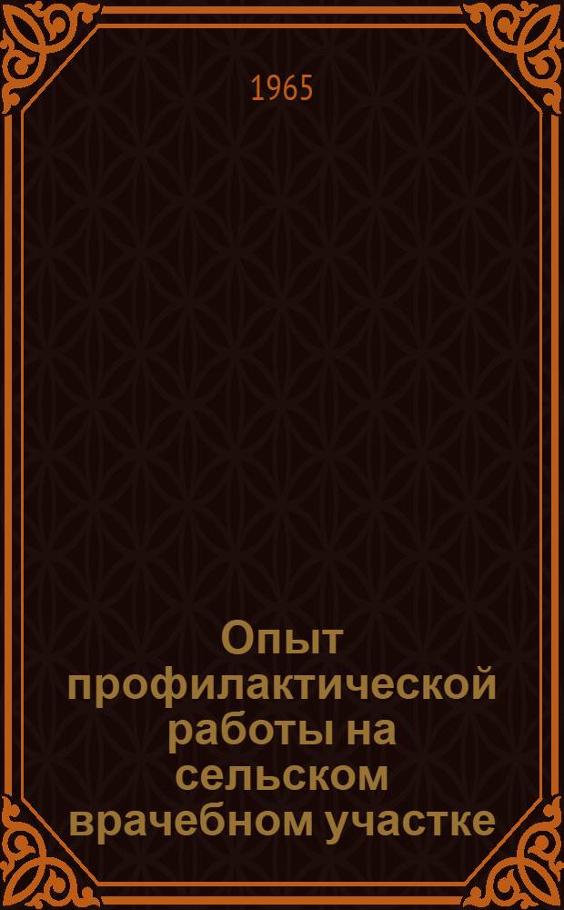 Опыт профилактической работы на сельском врачебном участке