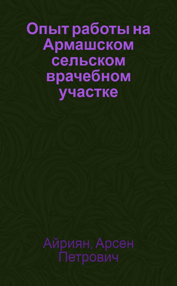 Опыт работы на Армашском сельском врачебном участке
