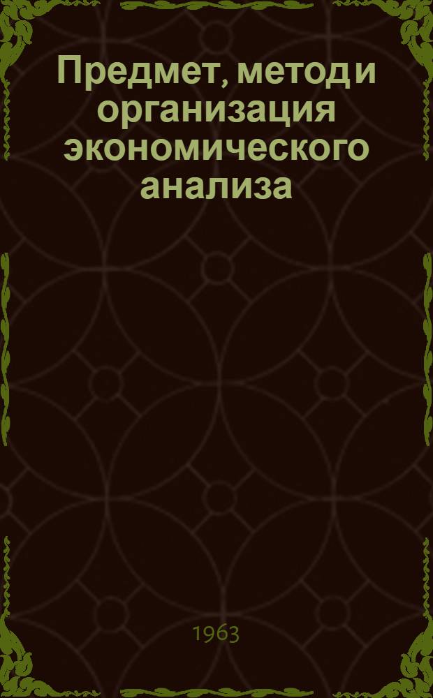 Предмет, метод и организация экономического анализа