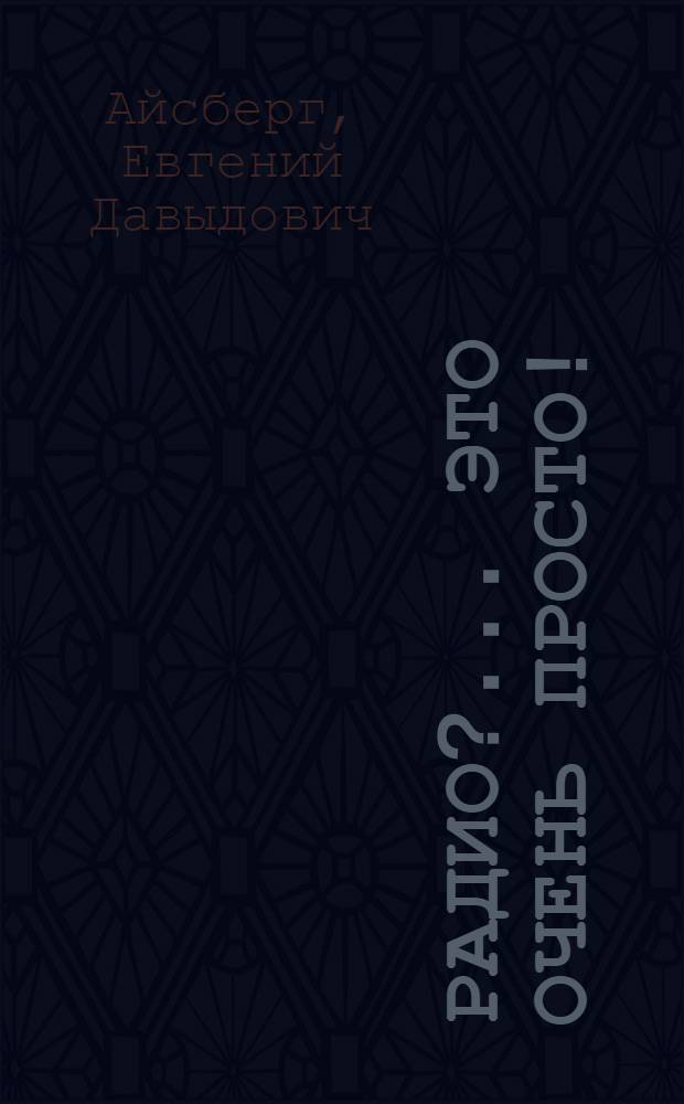 Радио?.. Это очень просто!